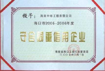 ?？诘貐^2005-2006年度受合同重信用單位.jpg